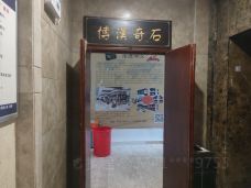 汉寿县博汉奇石博物馆-汉寿-M41****9755