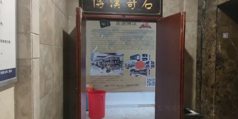 漢壽縣博漢奇石博物館