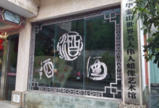 华蓥山中外名人蜡像馆景点图片