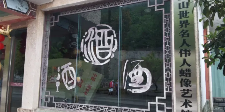 華鎣山中外名人蠟像館