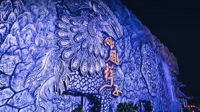 凤凰样子文化村