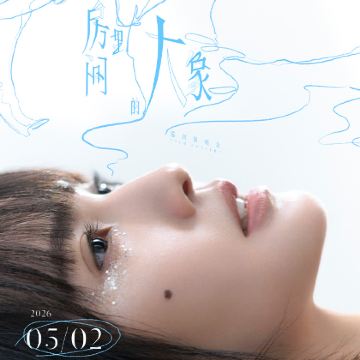 合肥 · 杨丞琳《房间里的大象》巡回演唱会-合肥站2日1晚自由行