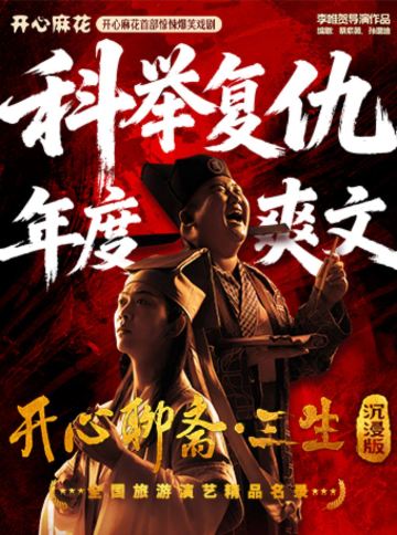 成都 · 开心麻花首部古装惊悚爆笑喜剧《开心聊斋·三生沉浸版》