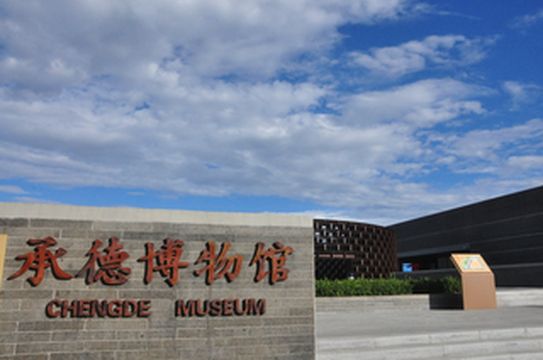 河北游记之承德博物馆