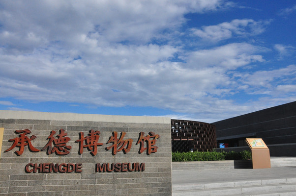 河北游记之承德博物馆