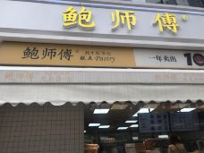 鲍师傅糕点(朝阳门店)-北京-非你不渴