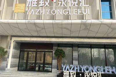 雅致永悦汇养生沐浴