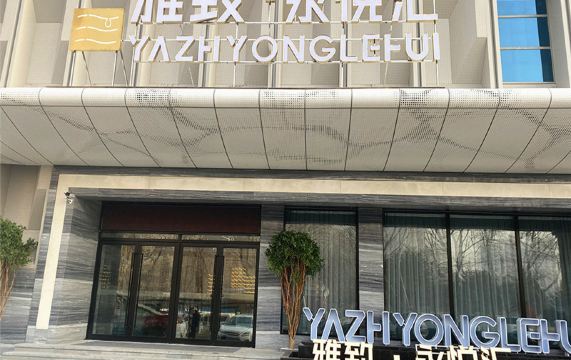 雅致永悦汇养生沐浴