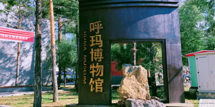 呼瑪博物館