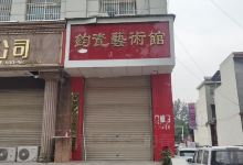钧瓷艺术馆景点图片