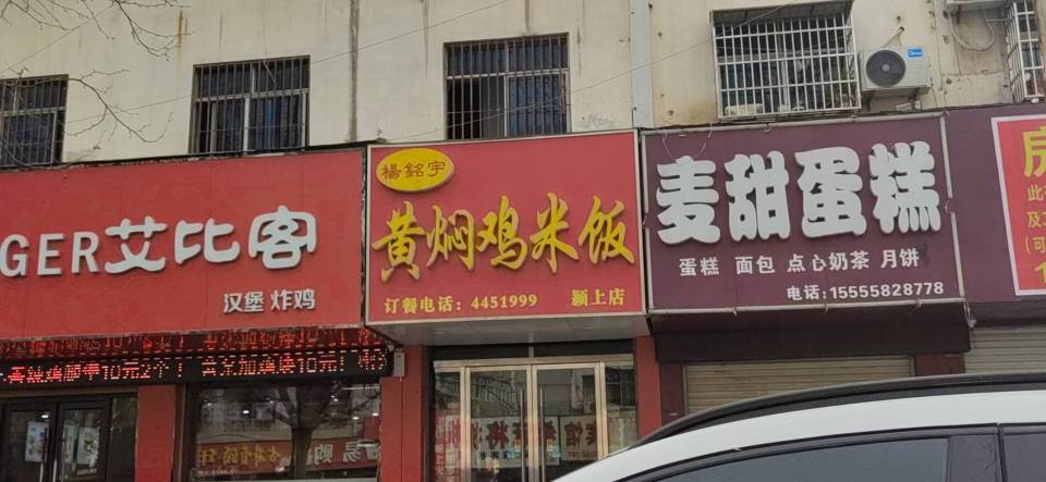 杨铭宇黄焖鸡米饭(二新路店)