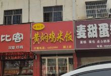 杨铭宇黄焖鸡米饭(二新路店)美食图片
