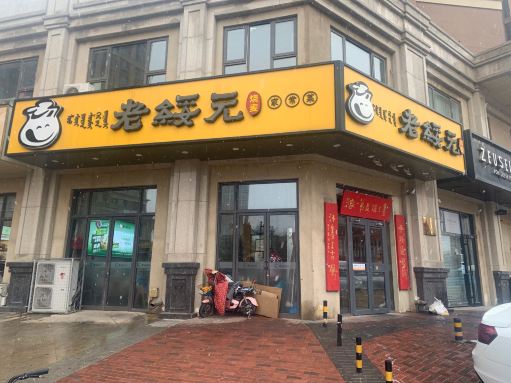 老绥元烧麦·家常菜(中海店)