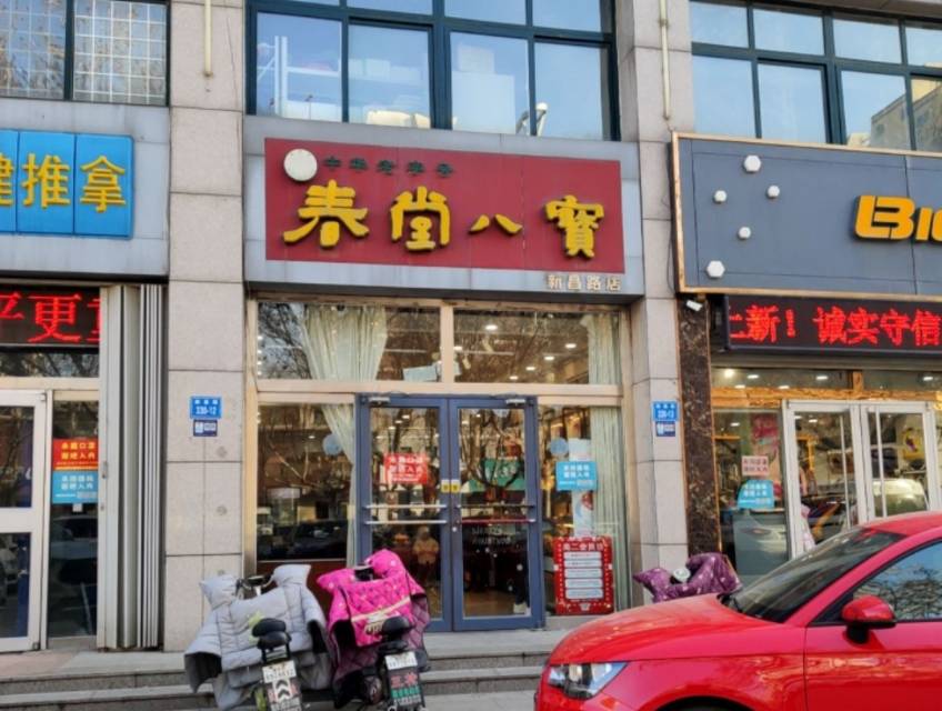 春堂八宝食品店(新昌路店)餐厅图片