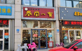 春堂八宝食品店(新昌路店)