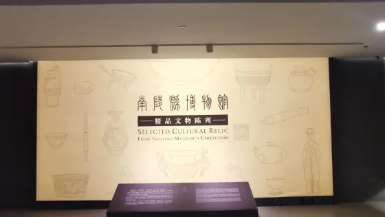 南陵縣博物館