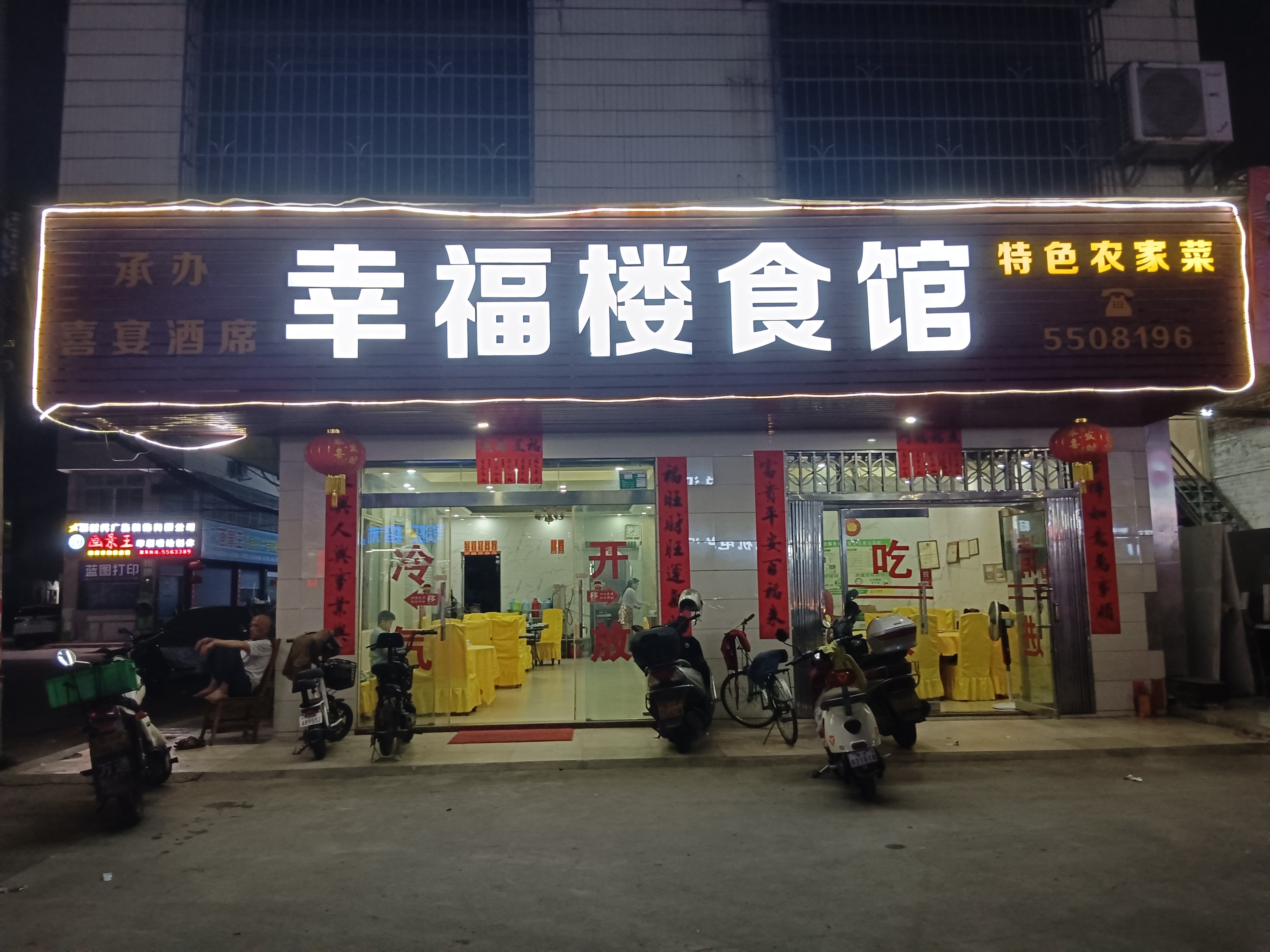 幸福楼食馆餐厅图片