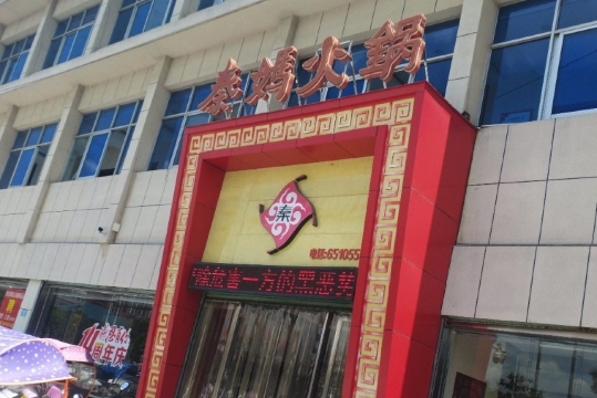 重庆秦妈火锅(西峡店)餐厅图片
