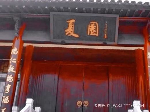 夏园