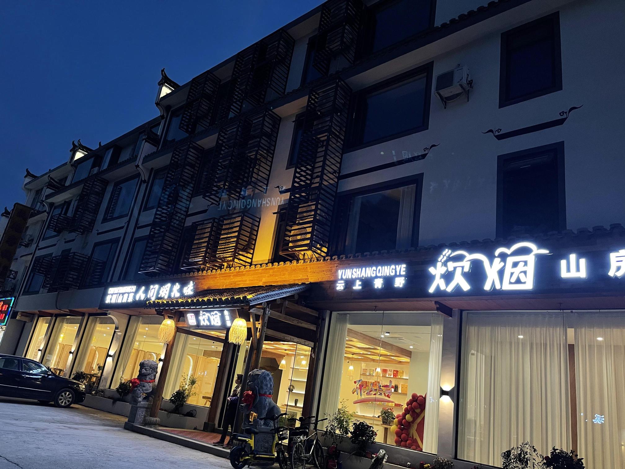 婺源·云上青野·Villa设计师美宿·婺味说·二十年地道婺源菜