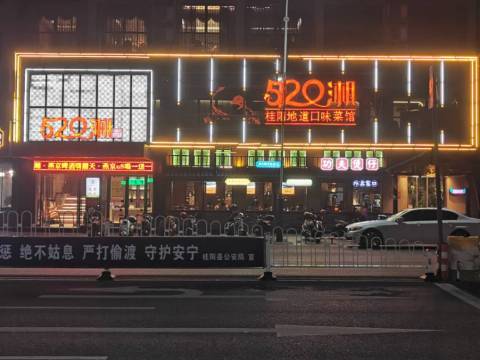 520湘·桂阳地道口味菜餐厅图片