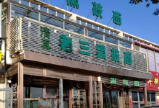 王老三黑莜面(总店)美食图片