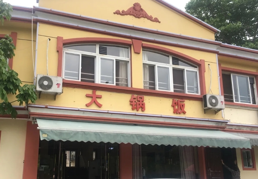 大锅饭(鳄城花园店)