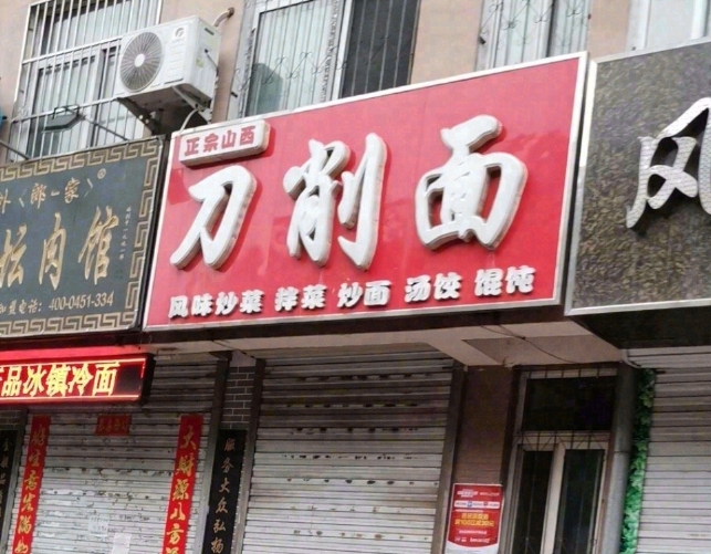 山西正宗刀削面餐厅图片