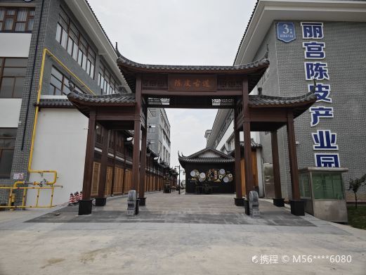 新会陈皮文化博物馆