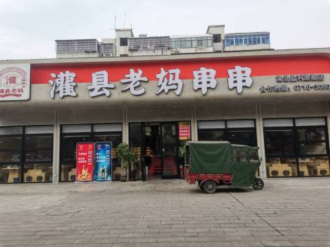 灌县老妈砂锅串串(监利总店)餐厅图片