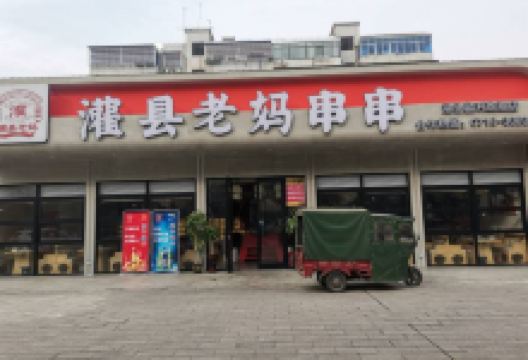 灌县老妈砂锅串串(监利总店)美食图片