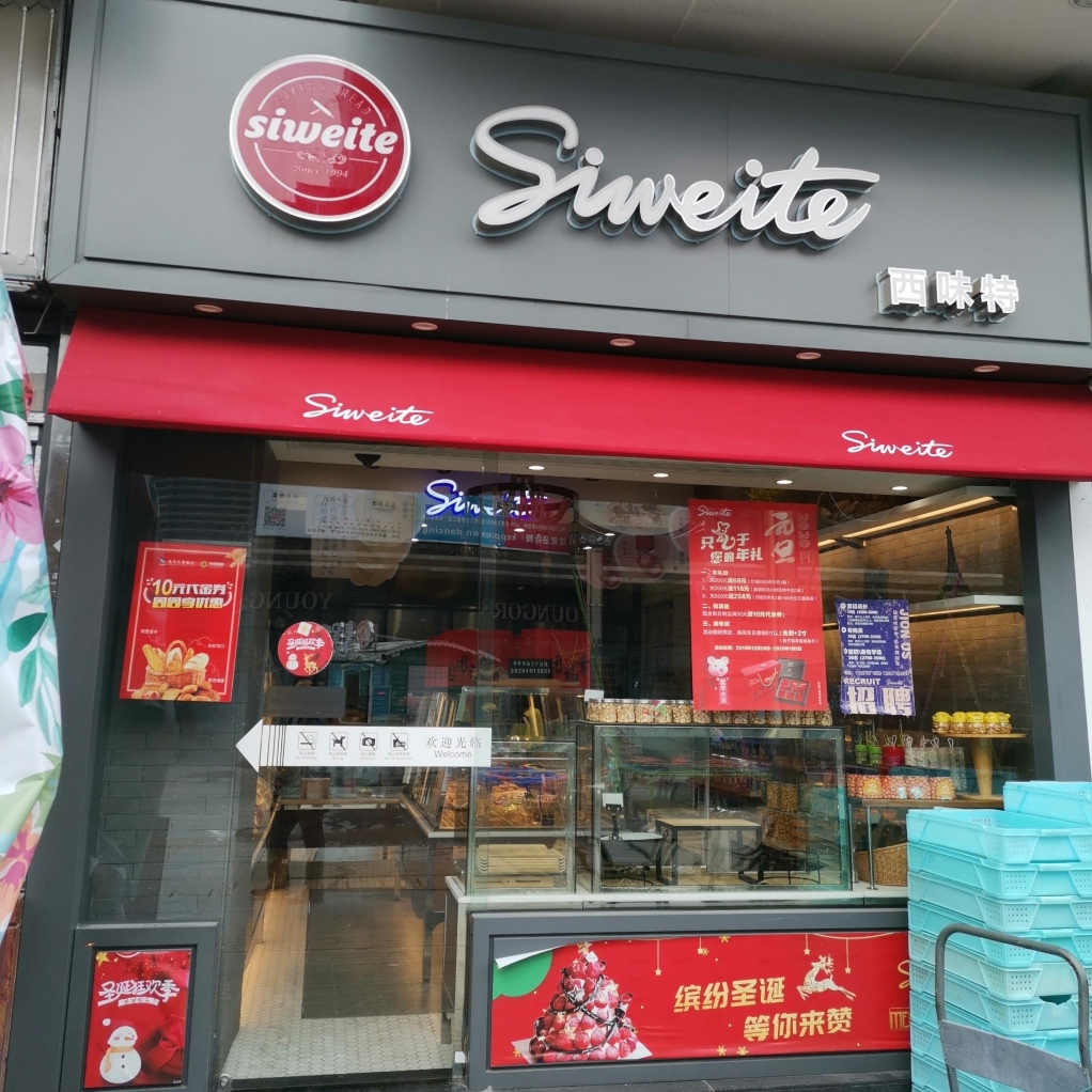 西味特(七甲店)