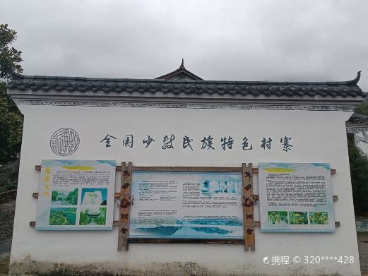 江南畲族风情文化村