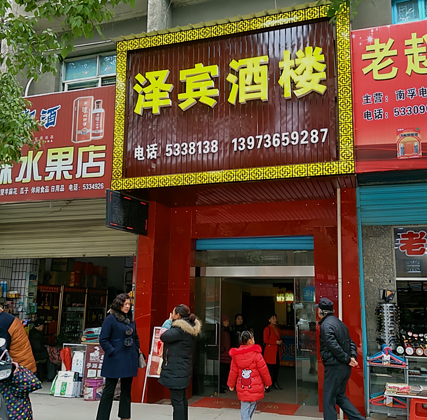 泽宾酒楼餐厅图片