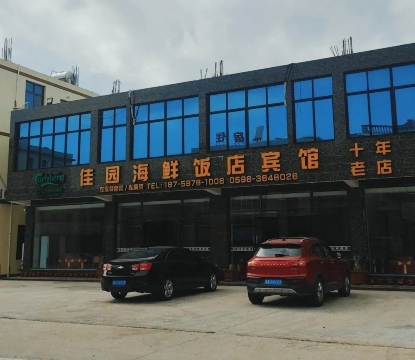 佳园饭店