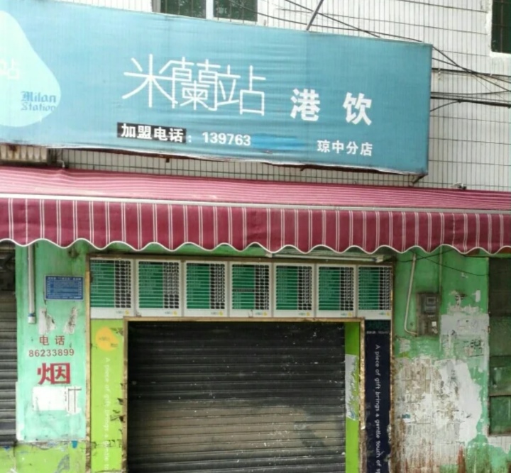 米蘭站(琼中分店)餐厅图片