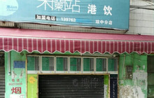 米兰站(琼中分店)餐厅图片