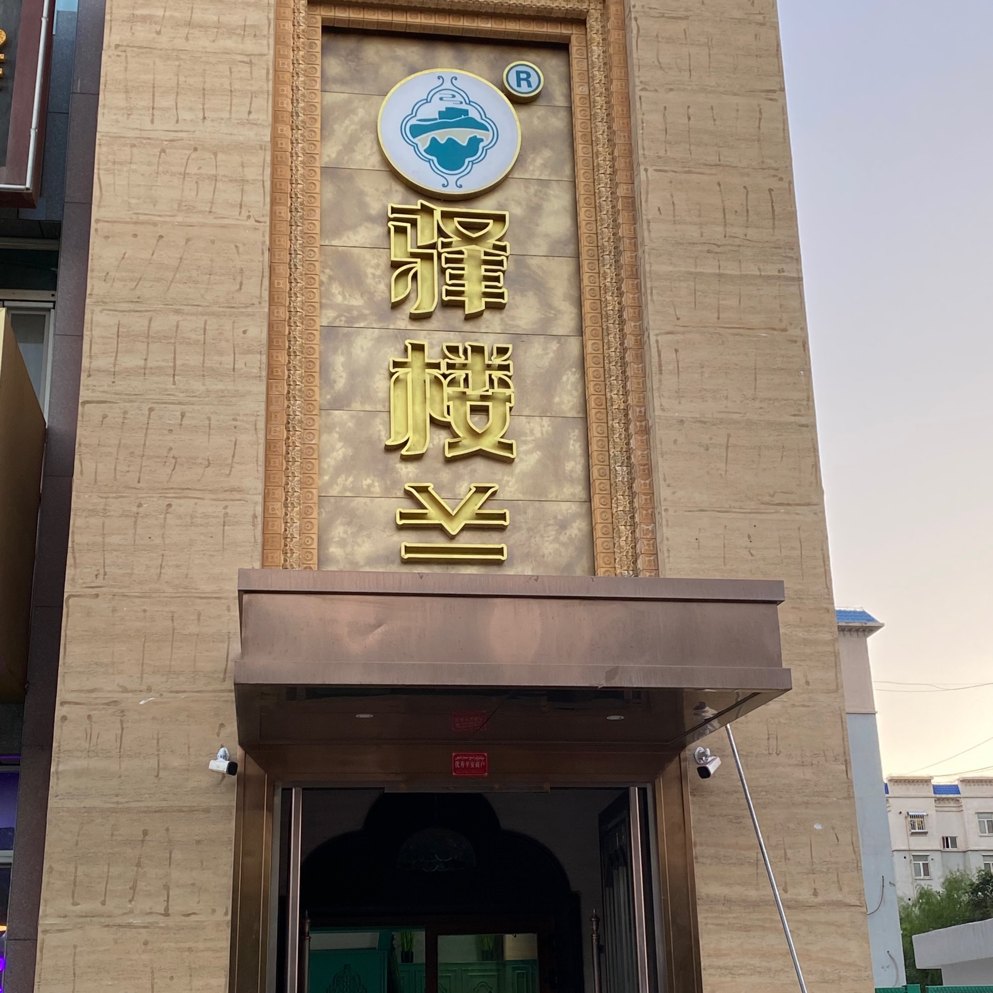 驿楼兰·新疆菜(火车站店)餐厅图片