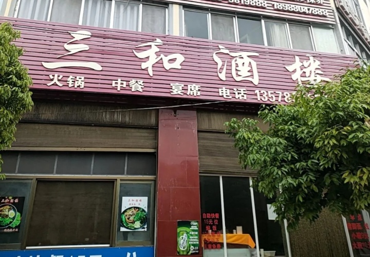 三和酒楼(北胜路店)