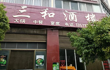 三和酒楼(北胜路店)餐厅图片