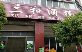 三和酒楼(北胜路店)