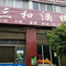 三和酒楼(北胜路店)