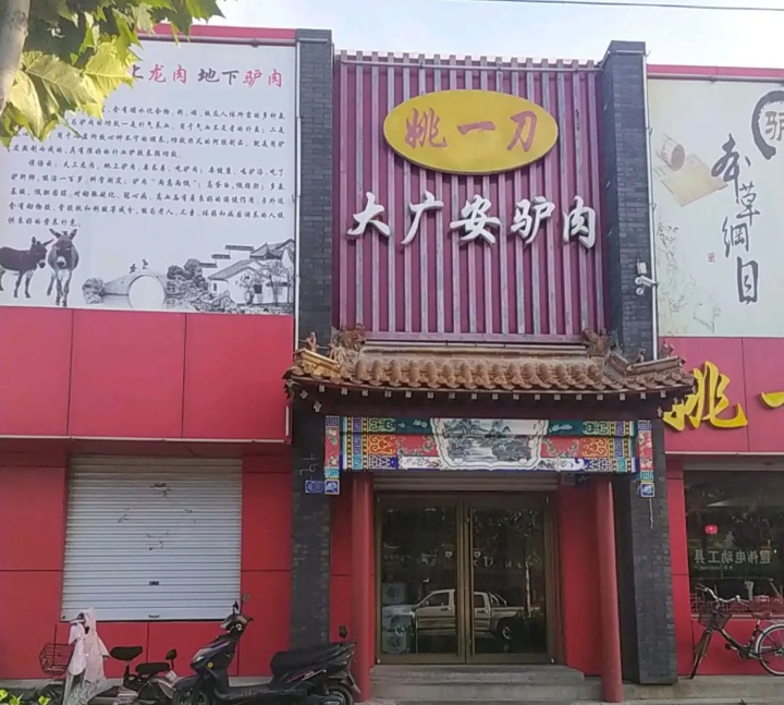 姚一刀大广安驴肉(津保路店)餐厅图片