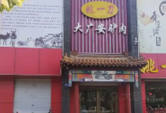 姚一刀大广安驴肉(津保路店)美食图片
