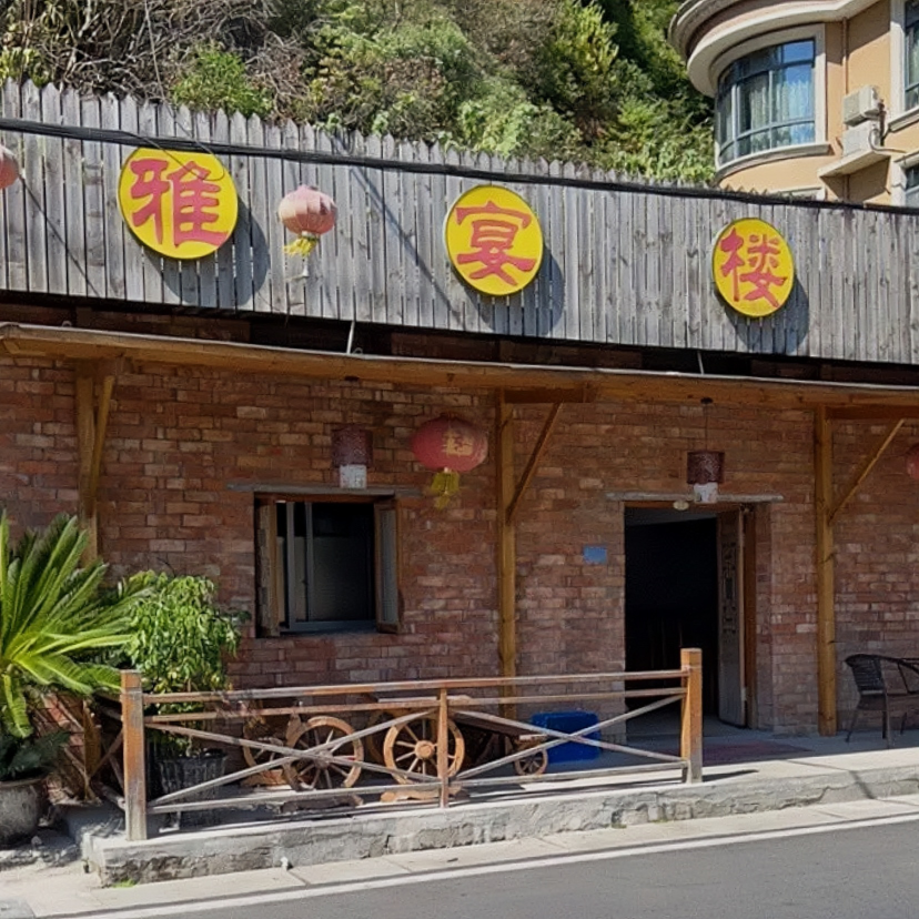 雅宴楼(藤桥店)