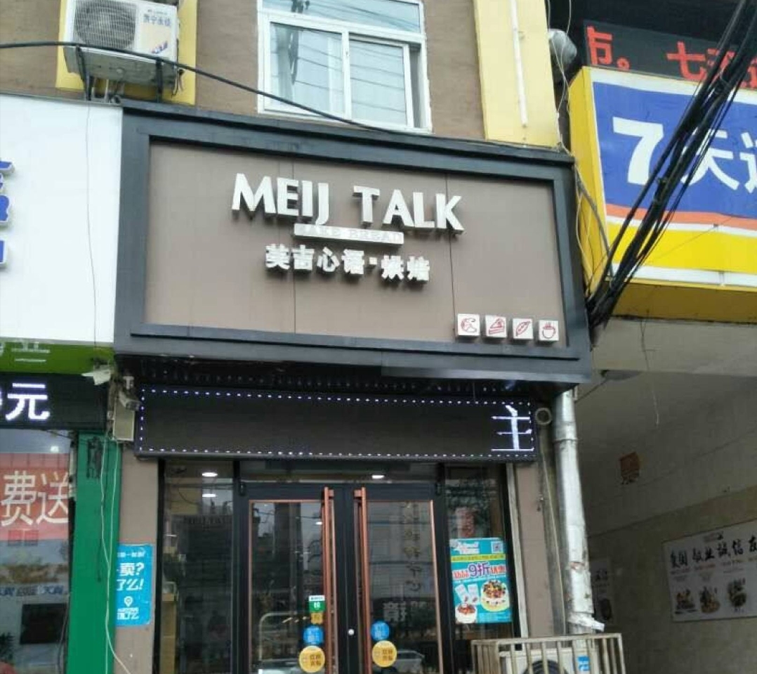 美吉心语(步行街店)餐厅图片