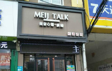 美吉心语(步行街店)餐厅图片