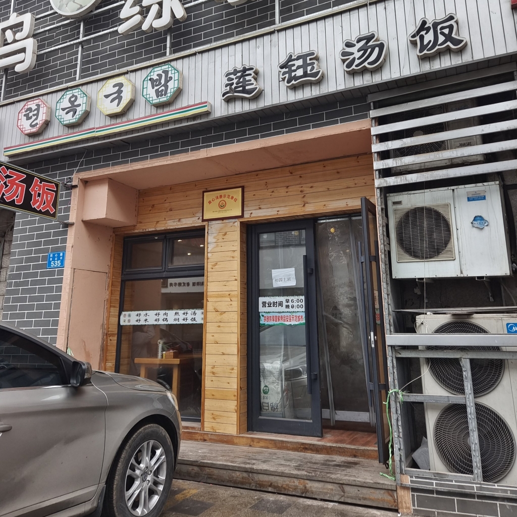 莲钰汤饭(迎春路店)餐厅图片