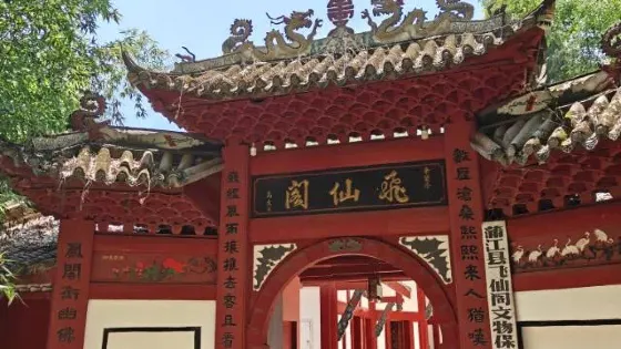 飛仙閣