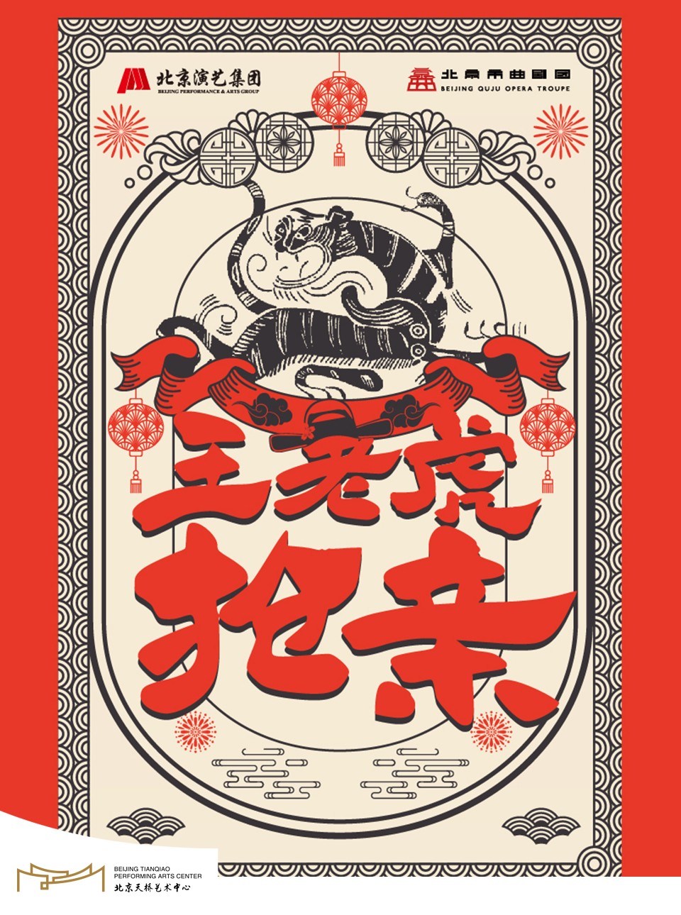 北京 · “北京曲剧艺术大师魏喜奎诞辰100周年纪念活动”系列演出——北京曲剧《王老虎抢亲》